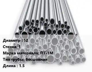 Труба титановая 12 s=1 Марка: ПТ-1М бесшовная L=1.5